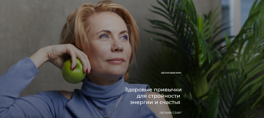 [Лидия Ионова] Здоровые привычки для стройности, э_0.png